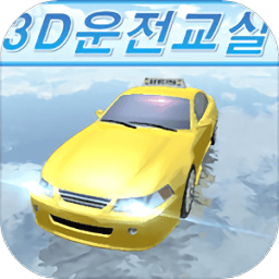 3d驾驶教室全解锁版 Logo